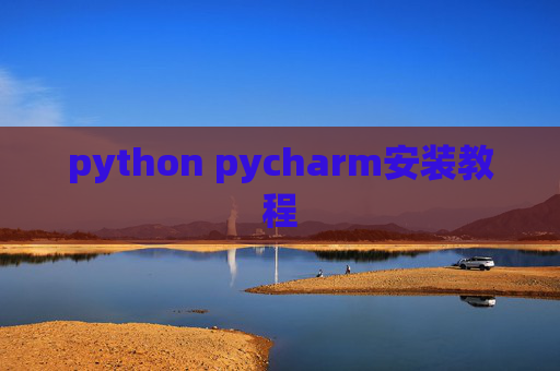 python pycharm安装教程 python pycharm安装教程
