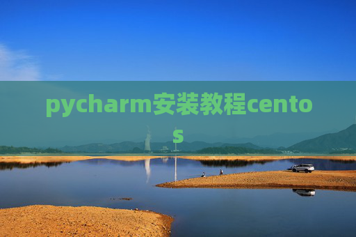 pycharm安装教程centos